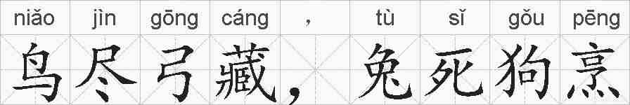 鸟尽弓藏，兔死狗烹的拼音