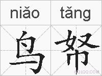 鸟帑的拼音