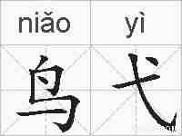 鸟弋的拼音