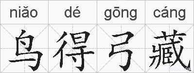 鸟得弓藏的拼音