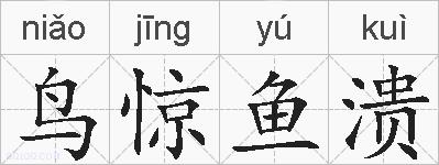 鸟惊鱼溃的拼音
