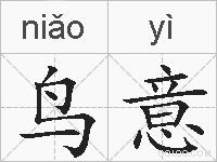 鸟意的拼音