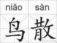 鸟散的拼音