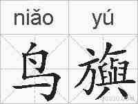 鸟旟的拼音