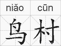 鸟村的拼音