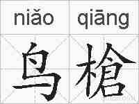 鸟槍的拼音