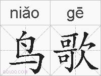鸟歌的拼音