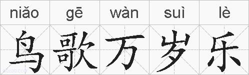 鸟歌万岁乐的拼音