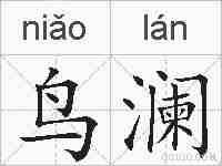 鸟澜的拼音