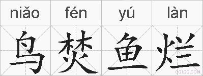 鸟焚鱼烂的拼音
