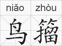 鸟籀的拼音
