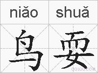 鸟耍的拼音