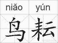 鸟耘的拼音