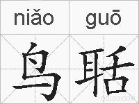 鸟聒的拼音