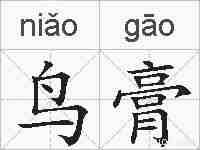 鸟膏的拼音