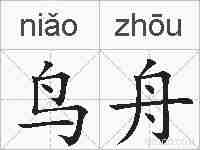 鸟舟的拼音