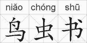 鸟虫书的拼音
