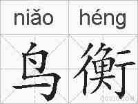 鸟衡的拼音