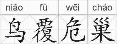鸟覆危巢的拼音
