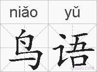 鸟语的拼音