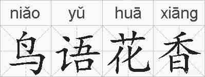 鸟语花香的拼音