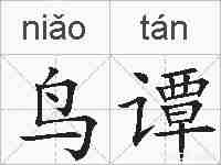 鸟谭的拼音