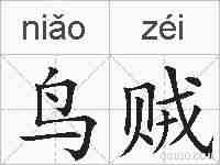 鸟贼的拼音