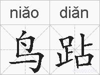 鸟跕的拼音
