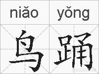 鸟踊的拼音