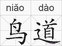 鸟道的拼音