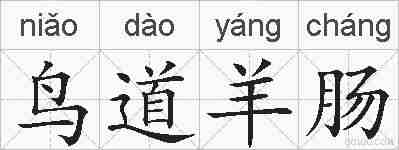 鸟道羊肠的拼音