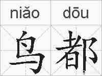 鸟都的拼音