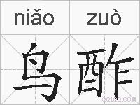鸟酢的拼音
