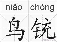 鸟铳的拼音