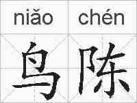 鸟陈的拼音