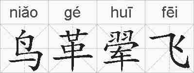 鸟革翚飞的拼音
