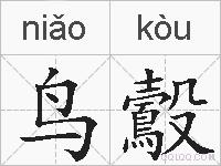 鸟鷇的拼音
