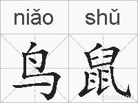 鸟鼠的拼音