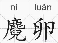 麑卵的拼音
