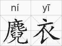 麑衣的拼音