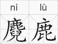 麑鹿的拼音