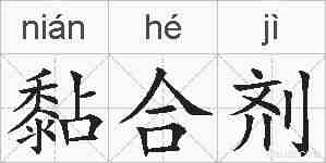 黏合剂的拼音