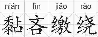 黏吝缴绕的拼音