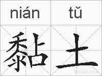 黏土的拼音