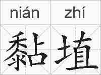 黏埴的拼音
