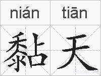 黏天的拼音