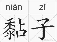 黏子的拼音