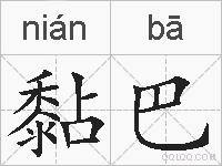黏巴的拼音