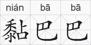 黏巴巴的拼音