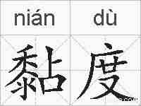 黏度的拼音